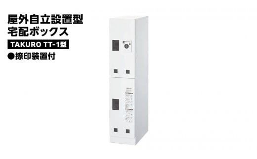 屋外自立設置型 宅配ボックス TAKURO（タクロウ） TT-1型 捺印装置付 防雨仕様 荷物受け 宅配ロッカー 配達ボックス  マンション 不在受取 [EI001ci]