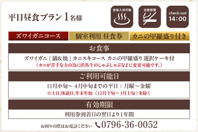 【平日昼食プラン ズワイガニコース カニの甲羅盛り付き 個室利用 1名様 昼食券】事前予約制 ご利用可能日要確認 ご入金確認後、順次発送 ズワイガニ 食事券 あまるべ温泉 夕香楼しょう和 35-07