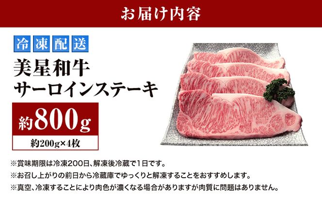 美星和牛 サーロインステーキ 約800g（約200g×4枚） 牛肉 岡山県 里庄町 送料無料