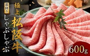 【002120】極上松阪牛 しゃぶしゃぶ肉 600g