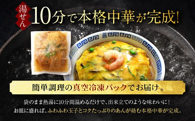 【チャイナノーヴァ】芙蓉蟹(カニ玉)（270g）×5パック［ 京都 中華料理 お惣菜 人気 おすすめ おいしい 簡単 お手軽 本格中華 シェフ 台湾出身 お取り寄せ 送料無料 ］ 261009_B-DR22
