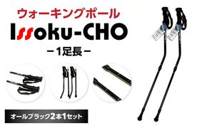 【R17035】ウォーキングポール Issoku-CHO（1足長） オールブラック 2本1セット
