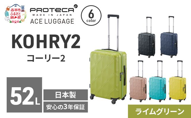 KOHRY2 54 TR 01482 (04 ライムグリーン) スーツケース 国産 日本製 52L キャリー バッグ キャスターストッパー 旅行 PROTECA 北海道 赤平市