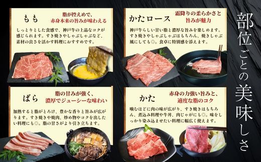 【神戸牛スライス 4種×200g 計800gセット 冷凍】 最短翌日～4営業日以内発送 神戸牛 和牛 国産 牛肉 もも かた ばら 肩ロース 大人気 人気 ふるさと納税 返礼品 おすすめ ランキング 神戸 兵庫県 香美町 帝神志方ミート 93-03