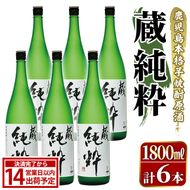 鹿児島本格芋焼酎原酒！「蔵 純粋」(1,800ml×6本) 国産 焼酎 いも焼酎 お酒 アルコール お湯割り ロック ソーダ割 【大石酒造】akn038-39