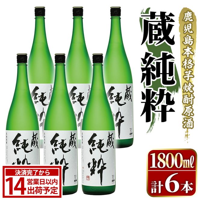 鹿児島本格芋焼酎原酒！「蔵 純粋」(1,800ml×6本) 国産 焼酎 いも焼酎 お酒 アルコール お湯割り ロック ソーダ割 【大石酒造】akn038-39