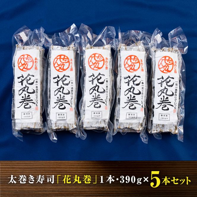 <うどん家ぜん丸>淡路島の巻き寿司「花丸巻」5本入り