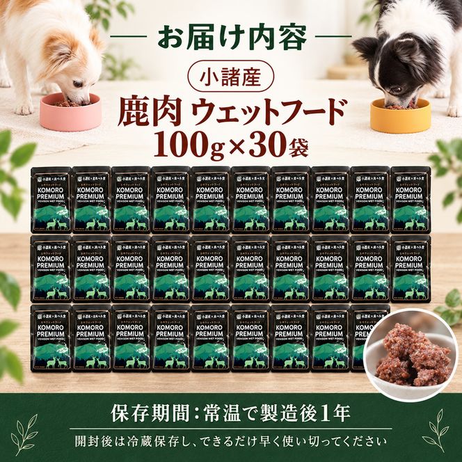 ペットフード KomoroPremium 鹿肉 ウエットフード 100g×30袋 犬 猫 ペット フード