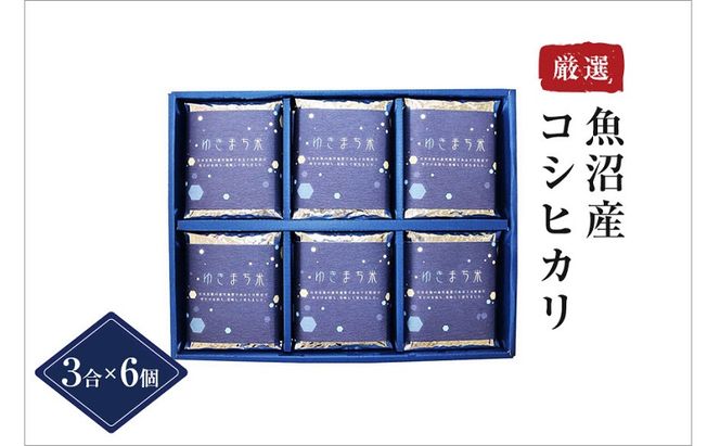 【無地熨斗付】ゆきまち米 3合×6個 極上魚沼産コシヒカリ 令和8年度米 お米 コメ