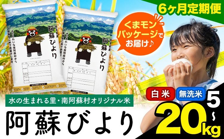 [6ヶ月定期便]訳あり 選べる 白米 無洗米 5kg 10kg 15kg 20kg 熊本県産 阿蘇びより[11月から出荷開始] お米 コメ こめ 国産 熊本県 南阿蘇村 阿蘇 びより---mna_abytei_5kg_72000_nov6_h---