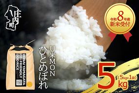 【新米受付】令和8年産 ひとめぼれ 5kg U米MON 5kg×1袋 2026年産 ブランド米 米 国産 単一原料米 山形 庄内平野 コシヒカリの原点、亀の尾発祥の地 庄内【R8.10月以降発送開始/入金期限：2026年9月15日】
