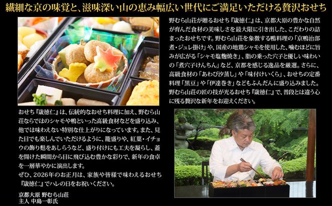 【京都大原・野むら山荘】監修 三段重「歳徳仁」約3～4人前｜京おせち 本格料亭おせち 人気おせち［ 京都 料亭 おせち お節 3段 3人 4人 京料理 人気 おすすめ おいしい 2027 正月 お祝い おせち料理 グルメ ご自宅用 お取り寄せ 通販 送料無料 ふるさと納税 ］ 261009_A-AAM3014