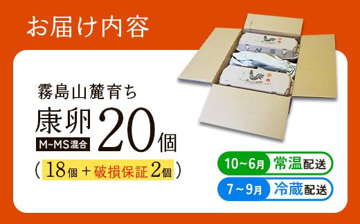 卵 霧島山麓育ち こだわり卵 康卵 計 20個（18個 + 割れ保証 2個）たまご 玉子 卵焼き 玉子焼き 生卵 鶏卵 国産 宮崎県産 送料無料