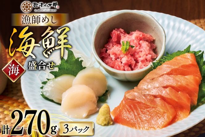 詰め合わせ 漁師めし 盛合せ 〈海〉 90g×3 計270g [橋本水産食品 宮城県 南三陸町 m304amh590010] 魚介 魚介類 魚 海鮮 海鮮丼 丼 サーモン 銀鮭 鮪 まぐろ マグロ 鮭 まぐろたたき 小分け 個包装 冷凍 三陸 ホタテ 帆立 ほたて
