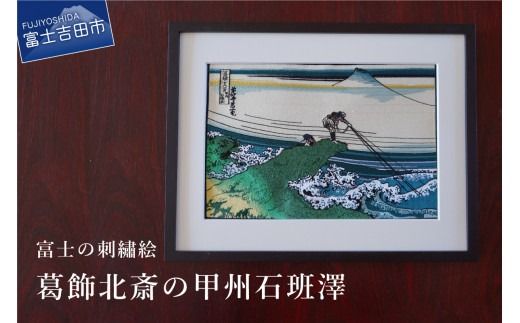 富士の刺繍絵7　葛飾北斎の甲州石班澤 インテリア 絵画 ギフト 刺繍 富士山 アート 絵のギフト 富士の刺繍 富士山の絵 山梨 富士吉田