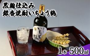 黒麹仕込み銀杏焼酎いちょう鶴 500ml 1本 焼酎 お酒 アルコール 大粒 