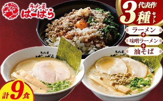 幸田町のばーばら ラーメン屋の代表作集合体2 計9食分 3種類 ラーメン 味噌ラーメン 油そば