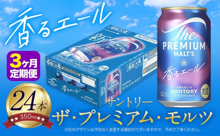 [3ヶ月定期便]香るエール “九州熊本産" プレモル 1ケース 24本 350ml 定期便 [お申込月の翌月より発送] 阿蘇の天然水100%仕込 プレミアムモルツ ザ・プレミアム・モルツ ビール ギフト お酒 熊本県御船町 酒 熊本 缶ビール 24缶---mifune_snt_141_mo3---
