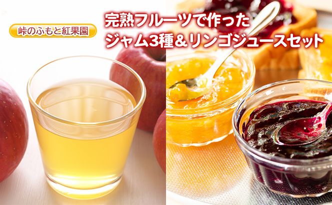 峠のふもと紅果園の完熟フルーツで作ったジャム3種（各150g）＆リンゴジュース（710ml×1本 ）セット 飲料類 果汁飲料 りんご ブルーベリー アップル [峠のふもと紅果園]