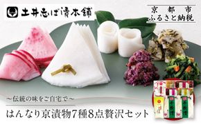【土井志ば漬本舗】はんなり京漬物7種8点セット WS40(秋冬)｜京都大原 老舗 漬物 有名店 人気セット［ 千枚漬 赤かぶ漬 志ば漬きざみ すぐききざみ 志そ漬きゅうりなど 7種8点 食べ比べ おすすめ 野菜 つけもの ギフト プレゼント 贈答 お取り寄せ 通販 送料無料 ふるさと納税 ］ 261009_A-AZ031