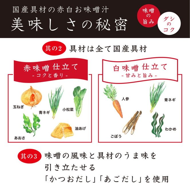 国産具材の赤白お味噌汁16食（フリーズドライ）