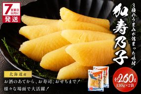 《7営業日以内に発送》北海道オホーツク海産 味付加寿乃子(数の子) 130g×2袋 ( 数の子 かずのこ カズノコ おせち おつまみ )【018-0024】