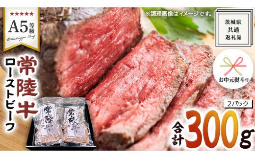 【 お中元熨斗 付き 】【 常陸牛 】佐藤さんの A5 ロースト ビーフ 2パック 合計 300g ( 茨城県共通返礼品 ) 国産 お肉 肉 A5ランク ブランド牛 牛 贅沢 受賞 特別 お祝い パーティー 佐藤牧場 [ BM063us]