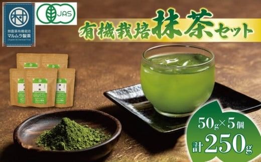 有機 抹茶 5個セット 50g×5個 計250g 抹茶 粉末 日本茶 有機栽培 お茶 贈答 ギフト お取り寄せ マルムラ製茶 静岡県産 藤枝