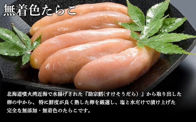 丸鮮道場水産 噴火湾産のたらこ二味食べ比べセット 噴火湾産たらこ120g 噴火湾産 無着色たらこ120g (計240g)