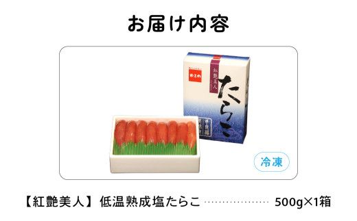 塩たらこ500g たらこ 紅艶美人 低温熟成 タラコ 北海道 R001-003