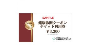 川崎健診クリニック　健康診断クーポンチケット3,300円分 141305_LH01