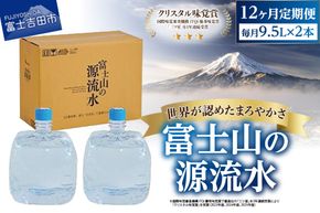 【12ヶ月お届け】富士山の源流水（9.5L×2本/ケース）  定期便 水 ミネラルウォーター 天然水 ウォーターサーバー 詰め替え用 山梨 富士吉田