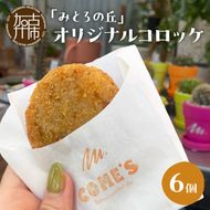 遊んで、食べて、泊まれる！「みとろの丘」冷凍オリジナルコロッケ《 惣菜 コロッケ 手造り 野菜 ミンチ お弁当 冷凍食品 加工品 》【2401I14804】