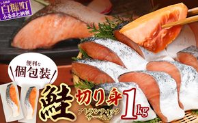 【訳あり】アトランティックサーモン 塩切身 小分け包装【1kg】