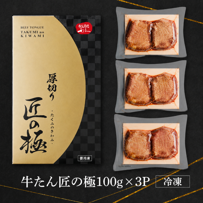 利久 牛タン 匠の極 300g ( 100g × 3 )