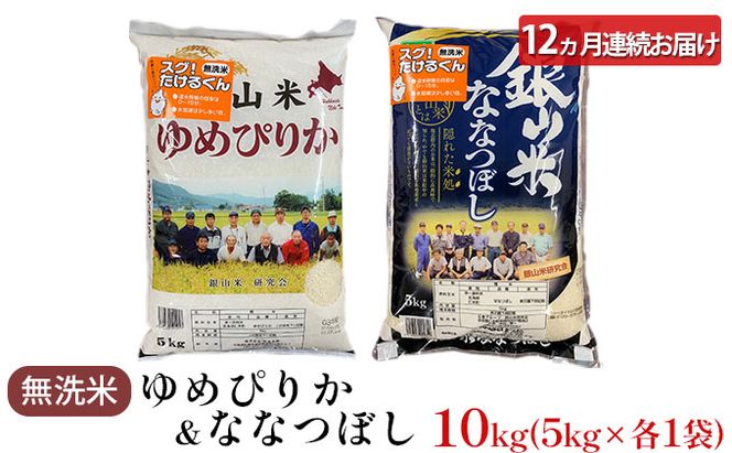 12ヵ月 定期便 銀山米研究会の無洗米＜ゆめぴりか＆ななつぼし＞セット 計10kg（各1袋×5kgずつ）ライス 白米 精米 ブランド米 おにぎり お弁当 北海道産 産地直送 ご飯 時短 朝ごはん 夜ごはん 昼ごはん [株式会社 松原米穀]