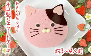 あまおうたっぷり ねこ ジェラートケーキ スイーツ ギフト ケーキ　大人 猫 誕生日 子供  猫型 15cm 誕生日 記念日 ねこ バースデー ネコ 動物 モチーフ 猫型 アニマルケーキ 猫の日　訳あり冷凍いちご使用　あまおう