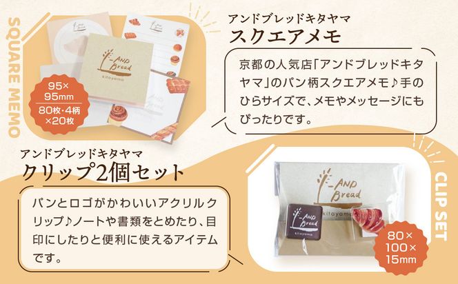 【PHP研究所】旅する京都パン屋さん 文具セット＜アンドブレッドキタヤマVer.＞｜おしゃれで可愛い文房具 人気ベーカリー アンドブレッドキタヤマコラボ[ 京都 PHP研究所 文房具セット 人気ベーカリーコラボシリーズ アンドブレッドキタヤマ かわいい おしゃれ 人気 おすすめ パン グッズ お取り寄せ 通販 送料無料 ふるさと納税 ] 261009_A-AAB010