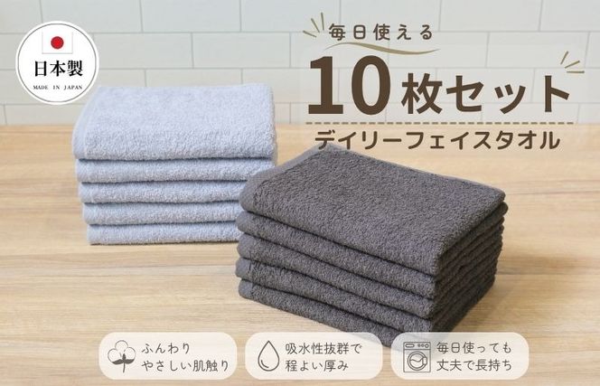 015B692 デイリーフェイスタオル 10枚セット (ライトグレー・ダークグレー）【国内製造 日本製 泉州タオル スーピマコットン 無地 吸水力 耐久性】