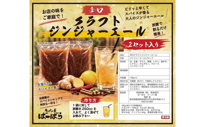 ばーばら特製 辛口クラフトジンジャーエール シロップ希釈用 4杯分（130ml×2袋×2）