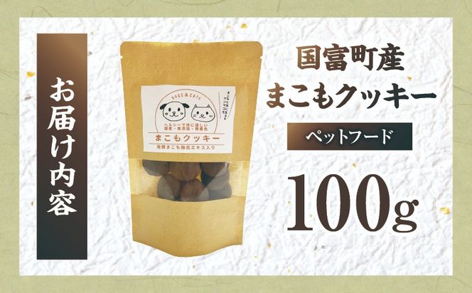 国富町産 まこもクッキー 100g(100g×1袋)_b0948_sm