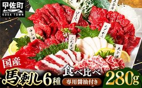 国産６種馬刺し食べ比べセット（宴）【熊本と畜】 - 馬肉 馬刺 上赤身 霜降り 大トロ たてがみ ふたえご ロース おつまみ 晩酌 冷凍 ブロック 醤油付き 国産 国内産 熊本県 甲佐町