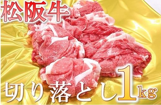 [2-180]松阪牛 モモ・バラ切り落し 1kg