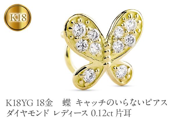 蝶 18金 キャッチのいらないピアス ダイヤモンド レディース 0.12ct K18YG 片耳 つけっぱなし ピアス イエローゴールドk18 キャッチナッシャー 260305bd400dyubd SWAA386