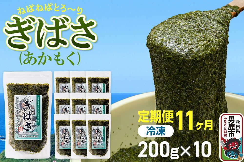 [定期便11ヶ月]ぎばさ(あかもく) 200g×10個セット 海藻 男鹿市 秋田県 [ぎばさ あかもく 海藻 磯の香り 強い粘り フコイダン フコキサンチン 高栄養価 食物繊維 シャキシャキ食感 秋田県 男鹿市]|23_ogn-241011