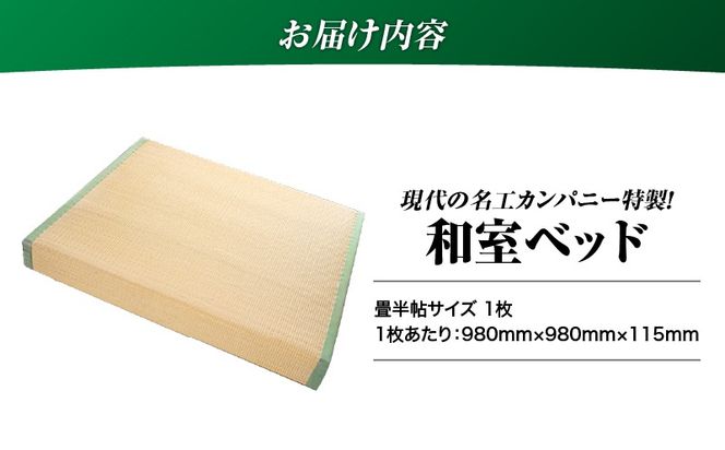 現代の名工カンパニー特製！和室ベッド（畳半帖サイズ）　K348-015