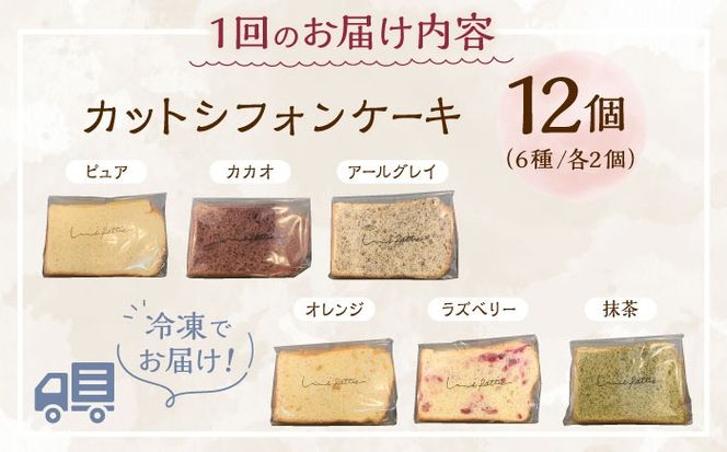 【全3回定期便】カットシフォンケーキ 12個セット (6種) ケーキ スイーツ ギフト お取り寄せ 絶品 沖縄市 / シフォンケーキショップ ウニパティ[BCCB005]
