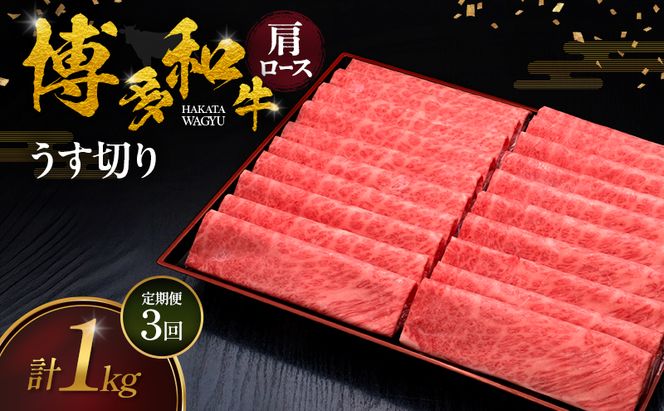 【3ヶ月連続 定期便】 博多和牛 肩ロースうす切り 1kg 肉 牛肉 ※配送不可：離島