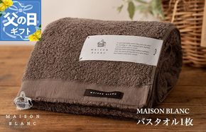 099H3264f 【父の日】MAISON BLANC バスタオル1枚 スレートグレー【ギフト 贈り物 TVで紹介】