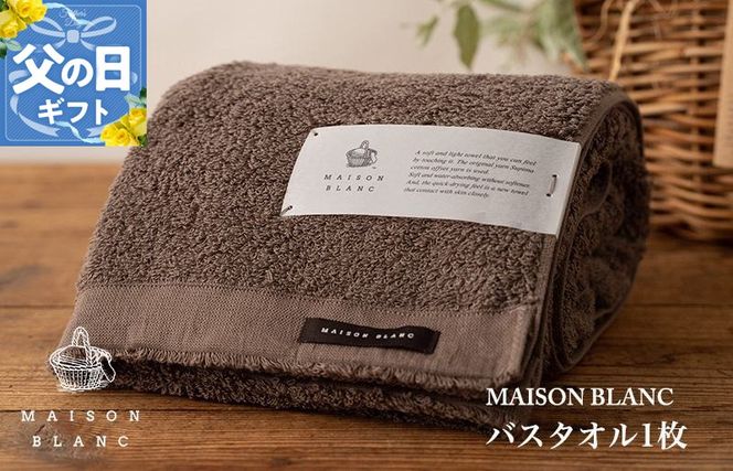 099H3264f 【父の日】MAISON BLANC バスタオル1枚 スレートグレー【ギフト 贈り物 TVで紹介】